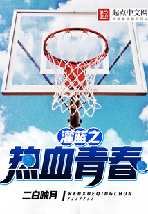 灌籃之熱血青春