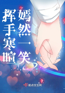 揮手寒暄嫣然一笑