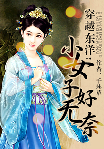 穿越東洋：小女子好無奈