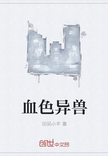 血色異獸