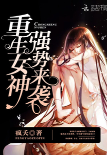 重生女神強勢來襲