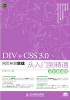 DIV+CSS 3.0网页布局实战从入门到精通（全彩超值版）