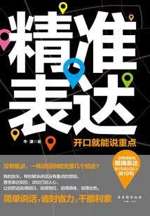 精準表達：開口就能說重點