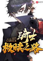 騎士救贖之路在線閱讀
