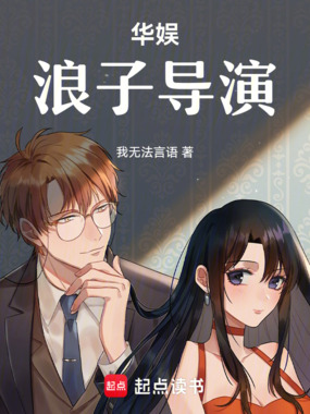 华娱：浪子导演在线阅读