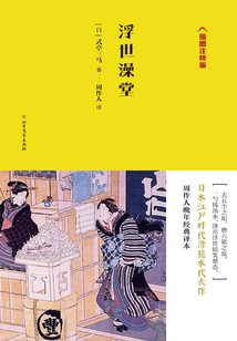 浮世澡堂（插圖注釋版）