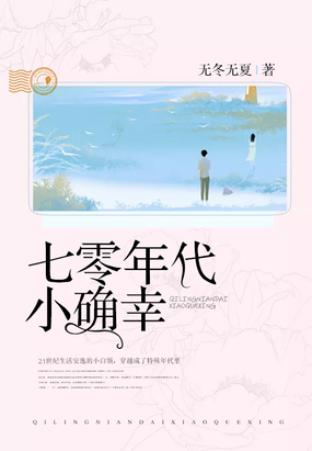 七零年代小确幸在线阅读
