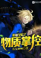 英雄學院之物質(zhì)掌控在線閱讀
