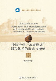 中國大學“蘇聯模式”課程體系的形成與變革