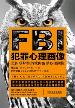 fbi犯罪心理画像(最新升级版)-陈泊菡-微信读书