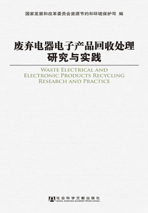 废弃电器电子产品回收处理研究与实践