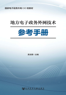 地方電子政務外網技術參考手冊