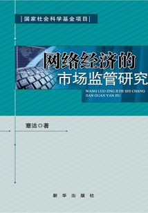 網(wǎng)絡(luò)經(jīng)濟(jì)的市場(chǎng)監(jiān)管研究