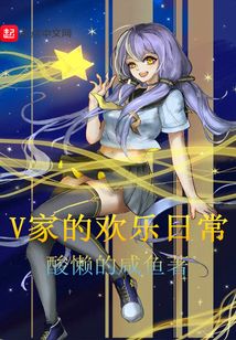 v家的歡樂日常