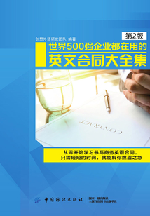 世界500強企業都在用的國際英文合同大全集(第2版）