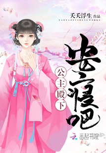 公主殿下，安寢吧