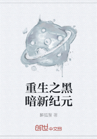 重生之黑暗新紀元在線閱讀
