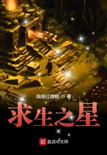 求生之星