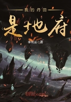 我的丹田是地府在線閱讀
