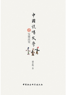 中国说唱文学之发展流变