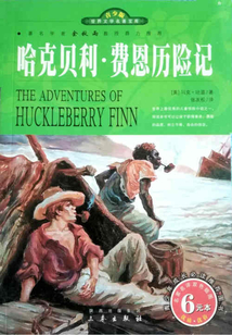 哈克貝利·費恩歷險記
