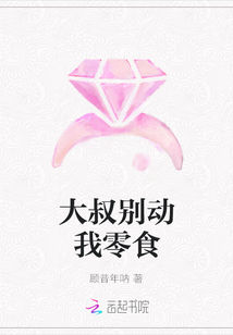大叔别动我零食