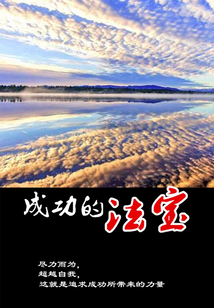 成功的法寶