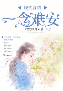 一念難安
