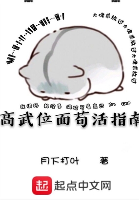 高武位面苟活指南在线阅读
