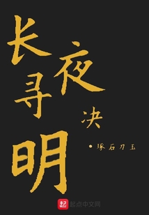 長夜尋明決