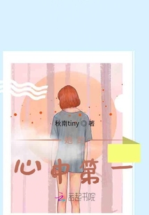 她的心中第一