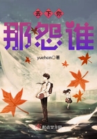 丢下你那怨谁