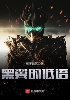 黑翼的低語(yǔ)在線閱讀