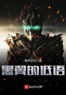 黑翼的低語