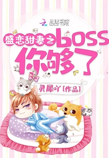 盛戀甜妻之boss你夠了