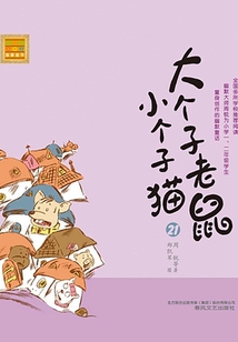 大個子老鼠小個子貓21（注音版）
