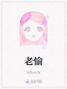 老愉