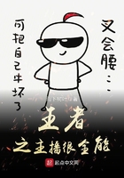 王者之主播很全能在線閱讀