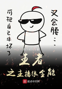 王者之主播很全能