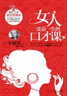 女人受益一生的口才課