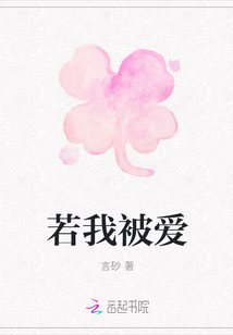 若我被愛