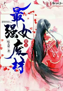 史上最强女废材