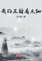 我的三國有點(diǎn)仙在線閱讀