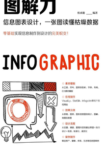 圖解力：信息圖表設計，一張圖讀懂枯燥數據