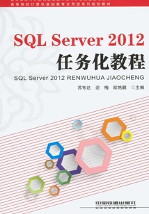 SQL Server 2012任務化教程