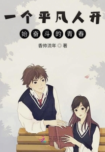 一個平凡人開始奮斗的青春