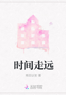 時(shí)間走遠(yuǎn)