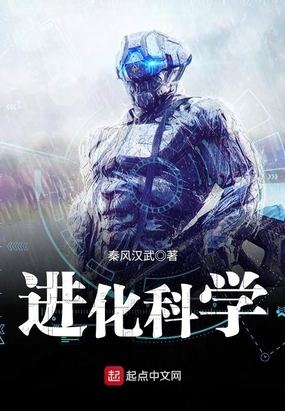 进化科学在线阅读