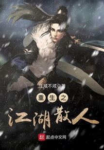 重生之江湖散人