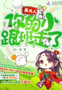 蕭夫人你的小跟班走了